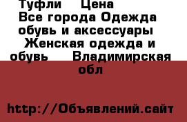 Туфли  › Цена ­ 4 500 - Все города Одежда, обувь и аксессуары » Женская одежда и обувь   . Владимирская обл.